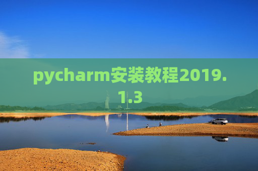 pycharm安装教程2019.1.3
