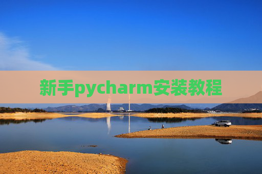 新手pycharm安装教程 新手pycharm安装教程