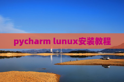 pycharm lunux安装教程 pycharm lunux安装教程